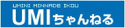 UMIちゃんねる